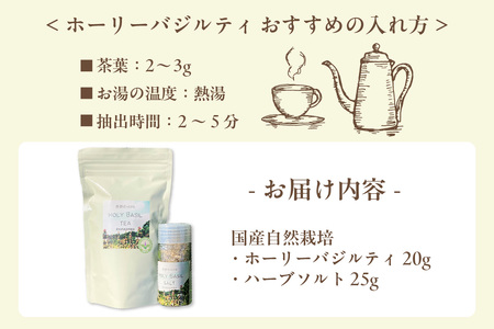 国産自然栽培ホーリーバジルティ20gとハーブソルト25g 自然栽培農園 花 葉 茎 ナチュラル 塩 天日塩 茶葉 リラックス くつろぎ 食後 ティータイム ハーブティー お茶  調味料 スパイス 料理
