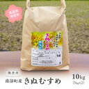 【ふるさと納税】＜令和6年産・新米＞鳥取県南部町産 無洗米 きぬむすめ 10kg(5kg×2袋) 10キロ 米 お米 おこめ こめ コメ キヌムスメ 無洗 板谷米穀店