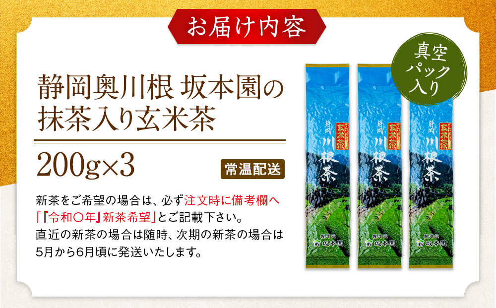抹茶入り玄米茶 200ｇ×3本