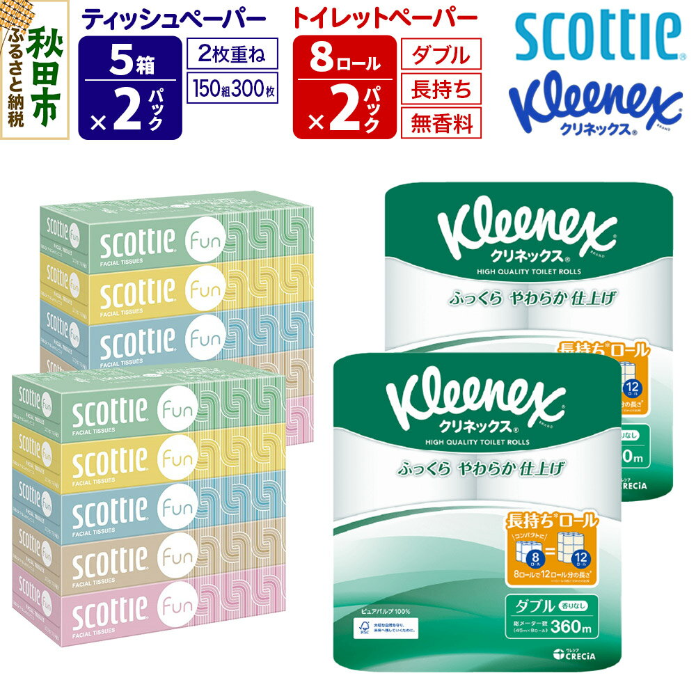 【ふるさと納税】クリネックス トイレットペーパー 長持ちロール ダブル 8ロール×2パック ＆ ティッシュペーパー スコッティ ファン 150組 5箱×2パック 秋田市オリジナル 新生活