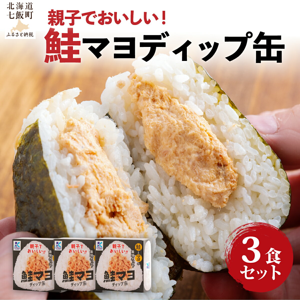 【ふるさと納税】鮭マヨディップ缶 3個 ふるさと納税 人気 おすすめ ランキング 帆立 ほたて ホタテ 卵 北海道 七飯町 送料無料 NAO040