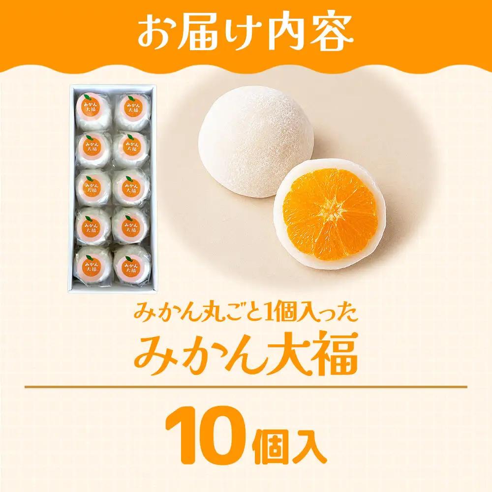 和菓子 甘仙堂 みかん丸ごと1個入った みかん大福 10個入り 大福 和菓子 スイーツ
