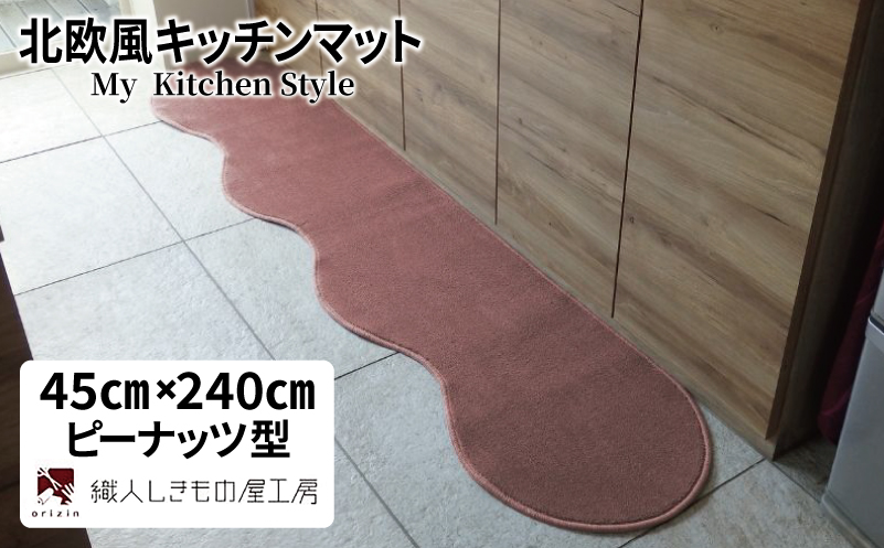 北欧風キッチンマット ラグマットタイプ 45×240cm ピーナッツ型 ライトマホガニー 抗菌防臭 SEK 織人しきもの屋工房【大阪 泉佐野 大阪府 泉佐野市】