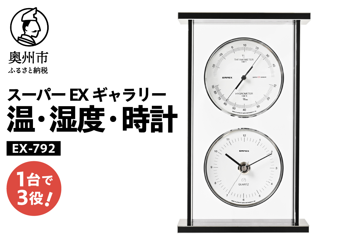 【10月1日より価格改定】スーパーEXギャラリー温・湿度・時計 EX-792 [AJ066]