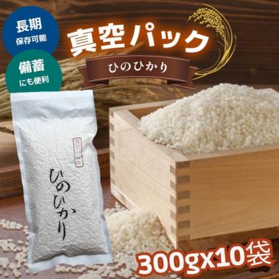 ふるさと納税 吉野町 真空パックひのひかり300g×10袋