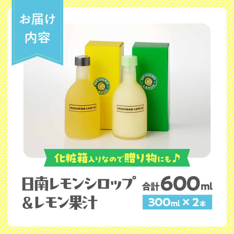 BA74-23_日南レモン シロップ レモン果汁 オリジナル 2本 セット 合計600ml 果物 レモン れもん 柑橘 ジュース 飲料 国産 食品 スイーツ 送料無料_イメージ5