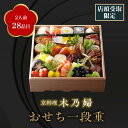 【ふるさと納税】※店頭受取限定※【京料理 木乃婦】御節（おせち）【一段重】（2人前） | きのぶ 一段 おせち料理 おせち お節 店頭 人気 おすすめ 期間限定 京都