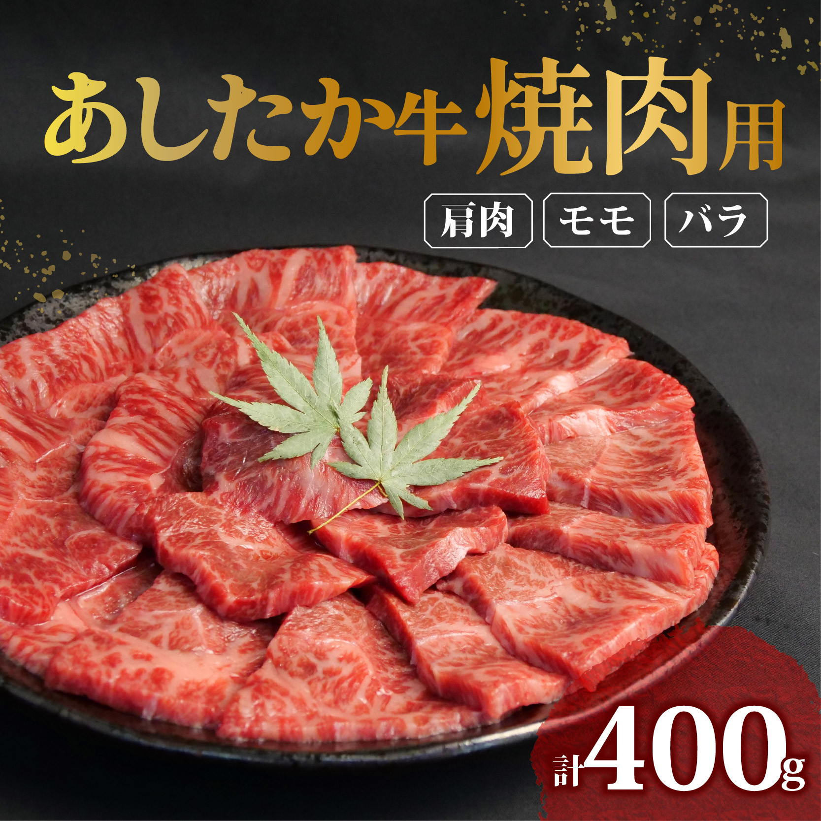 
                  あしたか牛 焼肉用 400g × 1パック  肩 モモ バラ 使用 ブランド牛 焼き肉 焼肉 牛肉  国産牛 赤身 霜降り 霜降り牛肉 赤身牛肉 贈答 贈り物 お中元 ギフト プレゼント 御祝い お祝い 敬老の日 人気 和牛 国産 切り落とし牛肉 冷凍 静岡県 長泉町 母の日 父の日
                