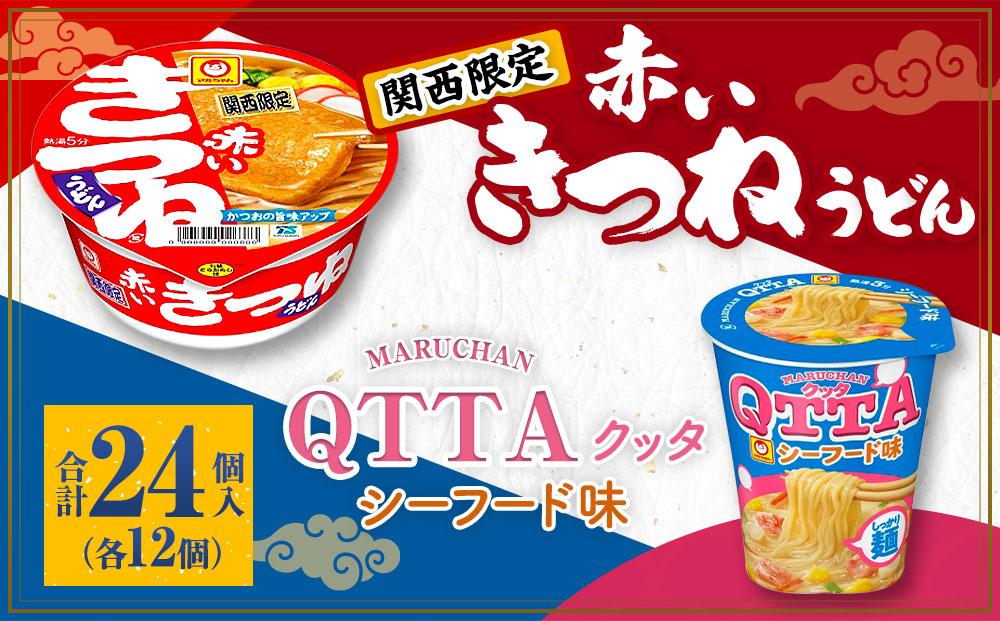 マルちゃん 即席麺セット 【関西限定商品】だしのきいた 赤いきつねうどん ×1ケース（12個入り）と MARUCHAN QTTA シーフード味 ×1ケース（12個入り）│  即席めん 即席麺 麺類 ラーメン カップ麺 カップラーメン インスタント 非常食 常備食 防災 備蓄 ストック ケース