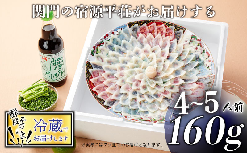 とらふぐ 刺身 セット 4〜5人前 160g 冷蔵 ふぐ ポン酢 もみじ 小ねぎ 付き てっさ 旅館のフグ刺し フグ 河豚 関門ふぐ 高級魚 本場 下関 山口 年末 冬 ギフト 贈答 中元 歳暮 お祝い 記念 日指定可