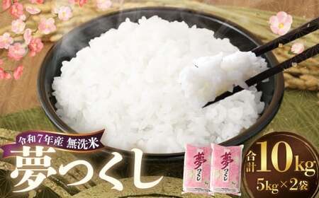 【令和7年産】 無洗米 食味鑑定士厳選 夢つくし 計10kg（5kg×2袋） お米 米 白米 食品 ご飯 飯 九州 福岡県 香春町 令和7年