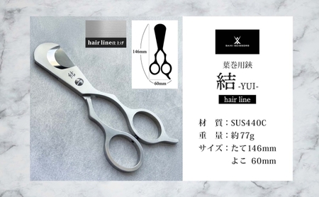 シガーシザー結-YUI- hairline 葉巻 はまき ハマキ 葉巻用 鋏 はさみ 切れ味 美容師 ハサミ 職人 カット プロ用ハサミ 高級ハサミ コンパクト 軽量 携帯 熟練 手仕事 香り シガー