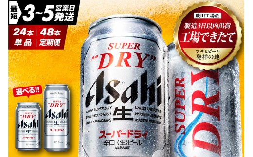
                  スーパードライ 工場 できたて アサヒビール 350ml 24缶入り 1ケース 『選べる 単品 ～ 定期便 』【アサヒビール発祥の地】
                