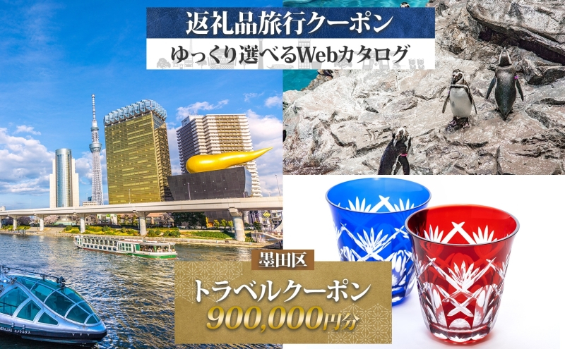 
墨田区 後から選べる旅行Webカタログで使える！ 旅行クーポン（900,000円分） 旅行券 宿泊券 飲食券 体験サービス券[№5619-1763]
