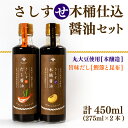 【ふるさと納税】 木桶仕込 醤油 だし醤油 2本 セット 熟成 本醸造 調味料 さしすせ木桶仕込醤油セット ギフト お贈り物 ヤマカ醤油 下関 山口