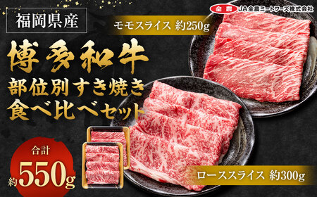 博多和牛 の部位別 すき焼き 食べ比べセット 550g (モモスライス250g＋ローススライス300g)