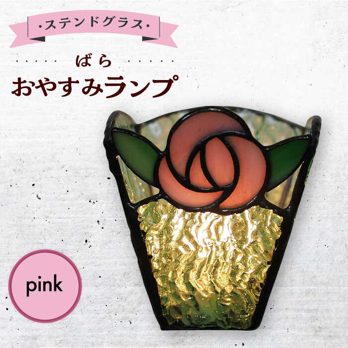 【ふるさと納税】おやすみ ランプ （ばら） 横70×縦80mm ステンドグラス ピンク / 照明 ライト ランプ ステンドグラス 大村市 / ステンドグラス工房ウォークオン[ACZT009]
