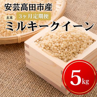 ふるさと納税 安芸高田市 米 【3ヶ月お届け】令和7年産ミルキークイーン『玄米』5kg 定期便 [No5895-0263]