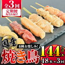 【ふるさと納税】【毎月定期便】国産 鶏串48本セット（6種×8パック）×全3回 計144本（鶏もも・鶏むね・砂肝・肩肉・鶏皮・つくね）定期便 お楽しみ 焼鳥 焼き鳥 鶏肉 やきとり たれ付き 鳥肉 バーベキュー BBQ 惣菜 お弁当 冷凍 急速冷凍 個包装 小分け【株式会社カノミ】