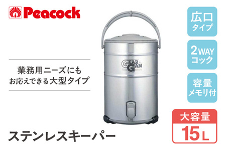 ピーコック ステンレスキーパー　(広口大容量タイプ)　15.0L ステン IDS150S-XA_OS155-0008