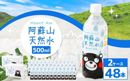 熊本 の おいしい お水 阿蘇山 天然水 500ml × 48本 （ 2ケース ） 水 特級水 飲料 飲み物 ドリンク ミネラルウォーター ケース 天然 九州 熊本県 阿蘇