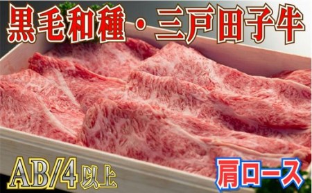 【黒毛和牛A4・B4等級以上】「三戸田子牛」肩ローススライス500g
