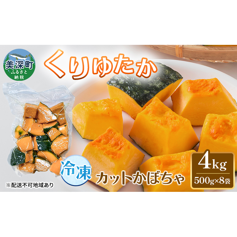 冷凍カットかぼちゃ「くりゆたか」 4kg(500g×8袋) カボチャ 南瓜 小分け 便利 国産 野菜  甘い お弁当 備蓄 カット済み スイーツ シチュー スープ パイ コロッケ 産地直送 北海道 美