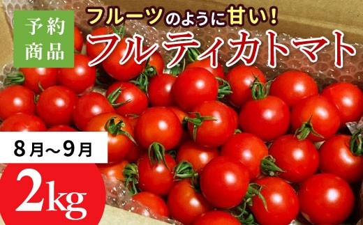 
                  予約品※2026年8月～9月発送★フルーツのように甘い フルティカトマト 2kg 令和7年度産 ※予約商品※割れ保障付 7000円
                