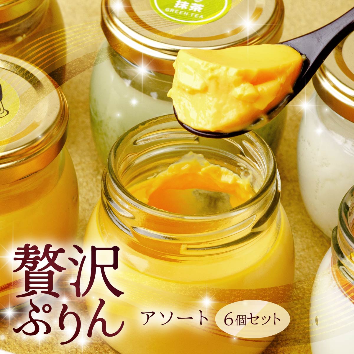 【ふるさと納税】プリン たか房のプリン 食べ比べ アソート6個セット | プリン ぷりん 濃厚 黄身だけ たまご 卵 スイーツ 甘味 おやつ プレゼント 贈答用 ギフト 群馬県 前橋市