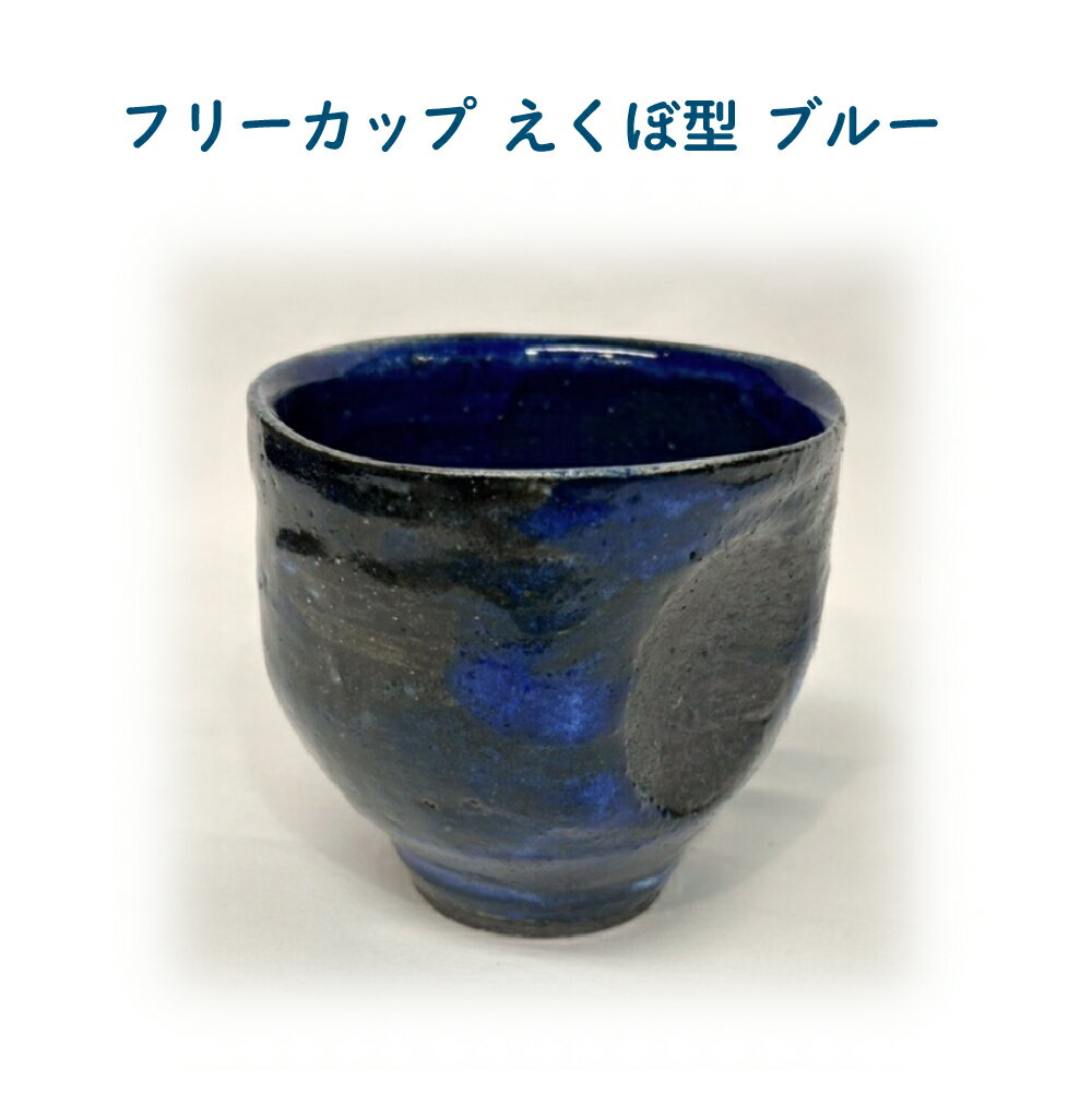 【ふるさと納税】フリーカップ　えくぼ型　ブルー　【65P6025】 カップ 食器 うつわ 贈答品 ギフト プレゼント お土産 国産 お取り寄せ 東北 秋田県 大館市 送料無料 大館焼窯元 大炎窯