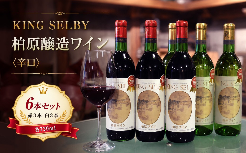 
                  ワイン 柏原醸造ワイン 赤 白 辛口 6本 セット | 詰め合わせ 酒 お酒 赤ワイン 白ワイン 国産 アルコール カタシモワインフード株式会社 柏原市 大阪府 
                