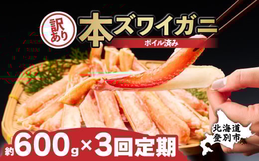 訳あり 冷凍 ボイル ずわいがに 足 600g ズワイガニ ハーフポーション 【定期便 3回お届け】 | ギフト 2025