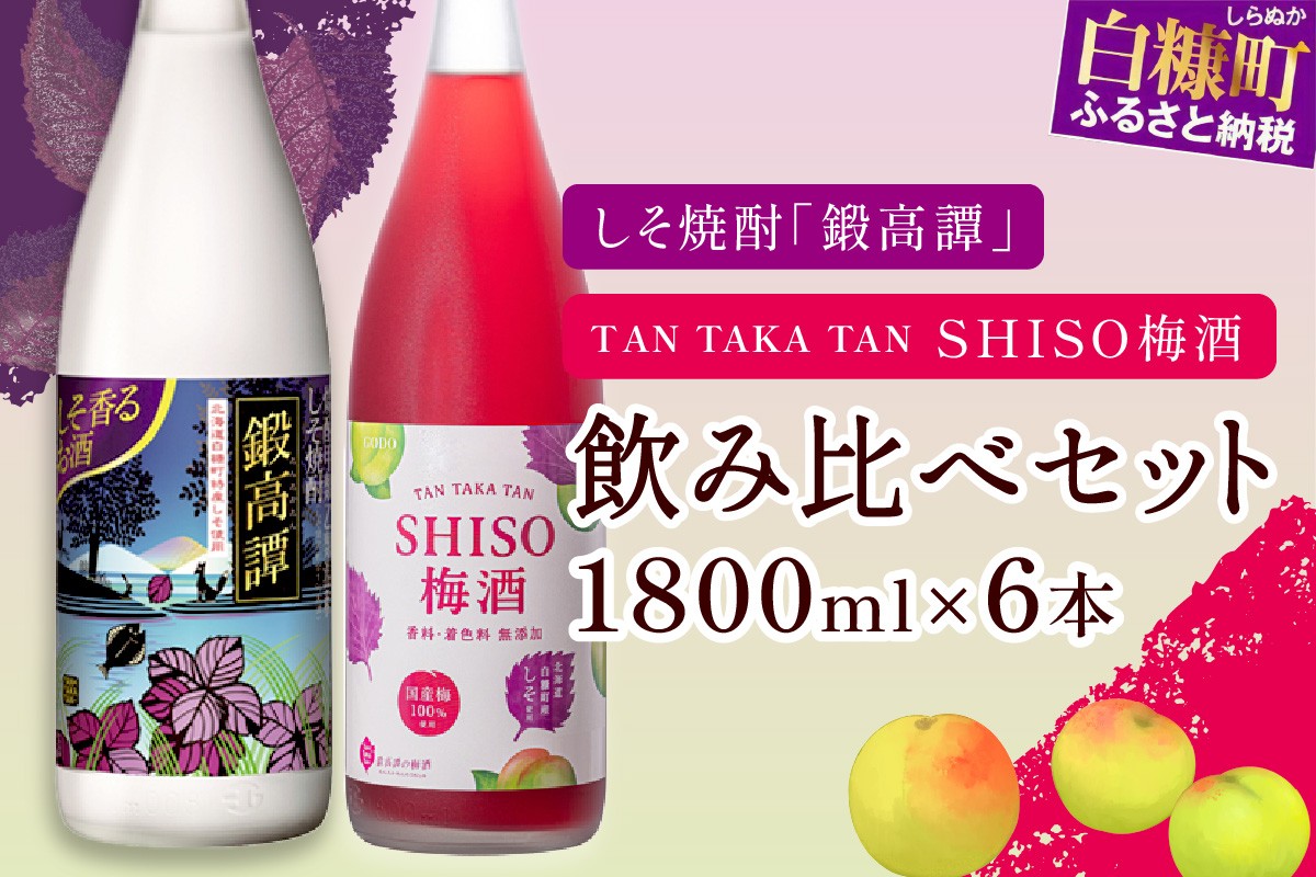 
                  鍛高譚・鍛高譚の梅酒[1800ml]【6本セット】
                