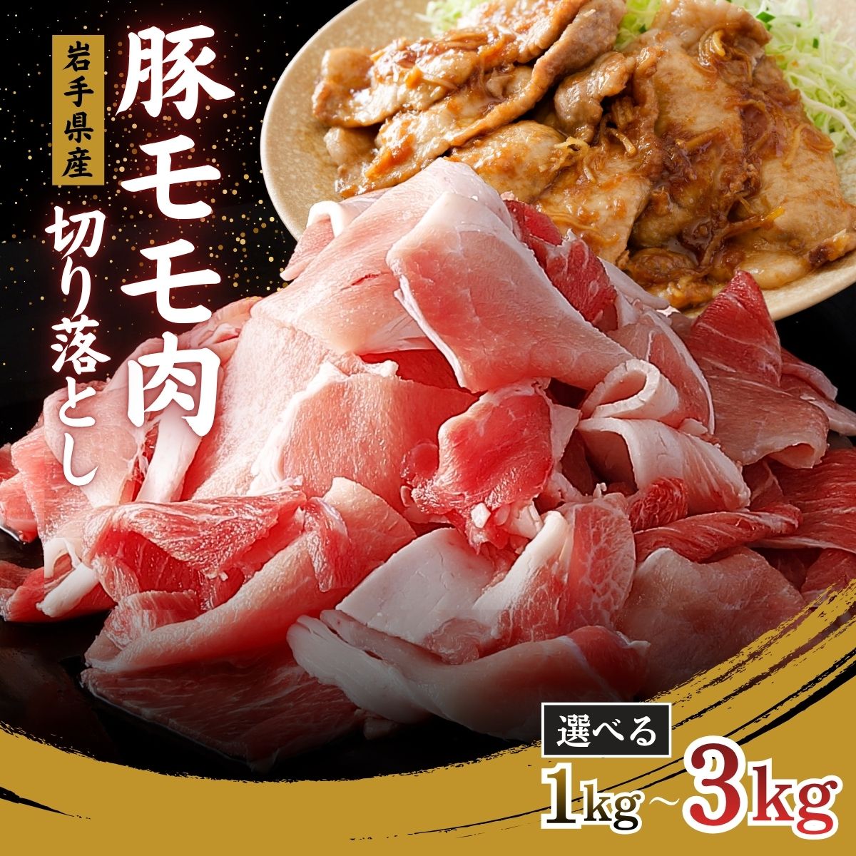 【ふるさと納税】国産 豚モモ切り落とし 選べる内容量 / 肉 豚肉 国産 国産豚 切り落とし モモ肉 もも 500g 小分け グルメ 人気 おすすめ 大容量 焼き肉 新鮮 冷凍 岩手県 住田町 送料無料 [#0161_stz]