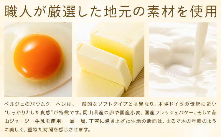 カットバウム 10個 洋菓子工房ベルジェ《30日以内に発送予定(土日祝除く)》岡山県 浅口市 バウムクーヘン スイーツ お菓子 プレゼント 贈答用 バームクーヘン