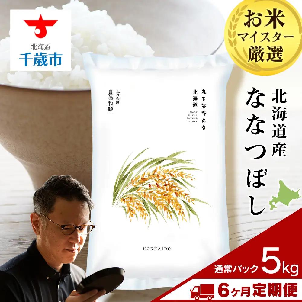 【定期便6ヶ月・上旬発送】《令和7年産》北海道産ななつぼし 5kg(通常パック5kg×1袋