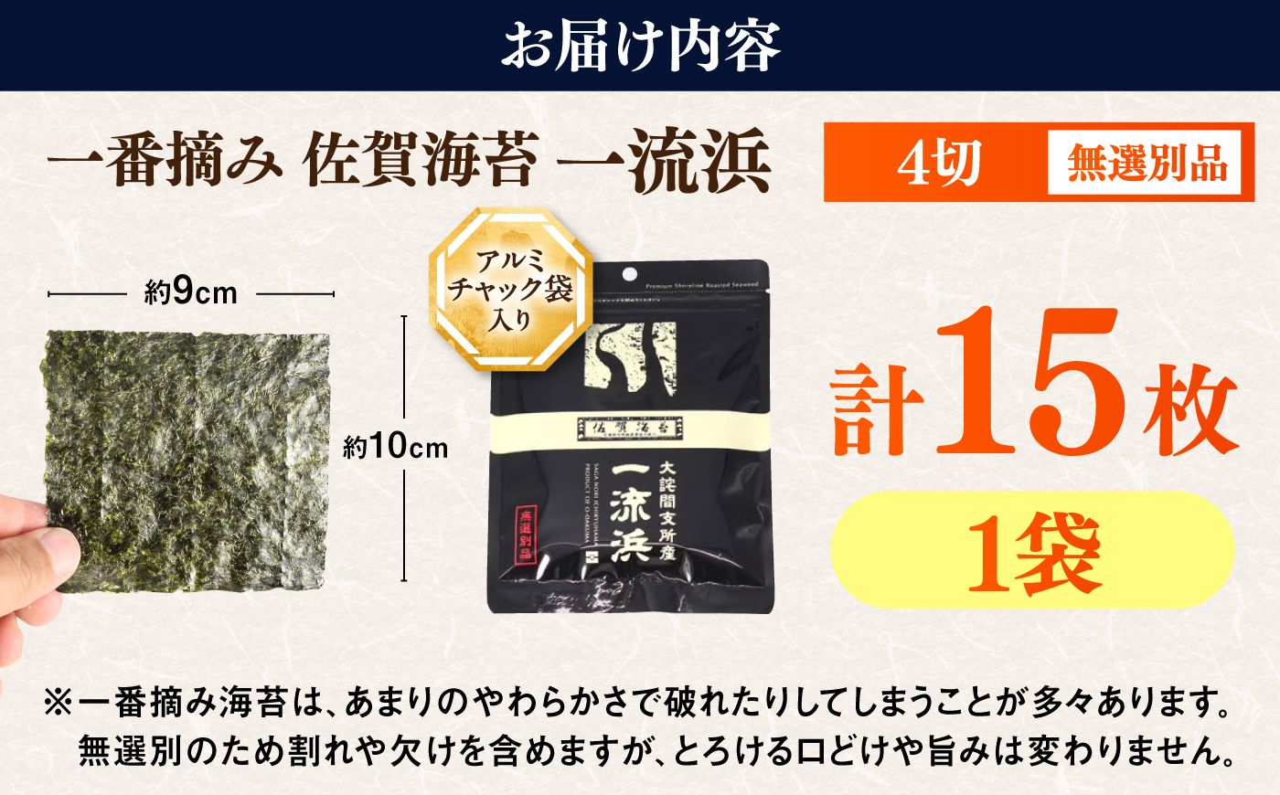 佐賀海苔 一流浜 一番摘み「無選別品」4切15枚×1袋 / のり 手巻き / 佐賀県 / 佐賀海苔一流浜 [41AABJ006]