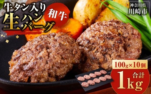 
            【配送月が選べる】牛タン入り 和牛 生ハンバーグ 1kg ( 10個 × 100g ) 小分け 個包装 便利 ハンバーグ 牛タン 牛肉 肉 お肉 タン 焼くだけ 冷凍 おかず 弁当 お取り寄せ グルメ 食品 加工食品 人気 おすすめ 神奈川 川崎
          