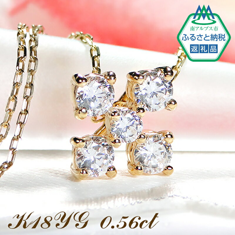 【ふるさと納税】ネックレス K18YG クローバー フラワー ダイヤモンド 0.56ct ペンダント リバーシブル イエローゴールド クロス 十字 2way 【f162-k18yg】ふるさと納税 おすすめ 山梨県 南アルプス市 送料無料 ALPAZ059