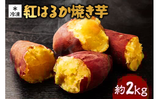 熟成紅はるか 冷凍焼き芋 約2kg (S～Mサイズ 9～12本) 電子レンジ対応袋使用 茨城県産 さつまいも 濃密な甘さ 遠赤外線焼き上げ シャーベット風 焼き芋スムージー 焼き芋ラテ スイーツ ヘルシーおやつ 茨城県 潮来市 (A40-003)