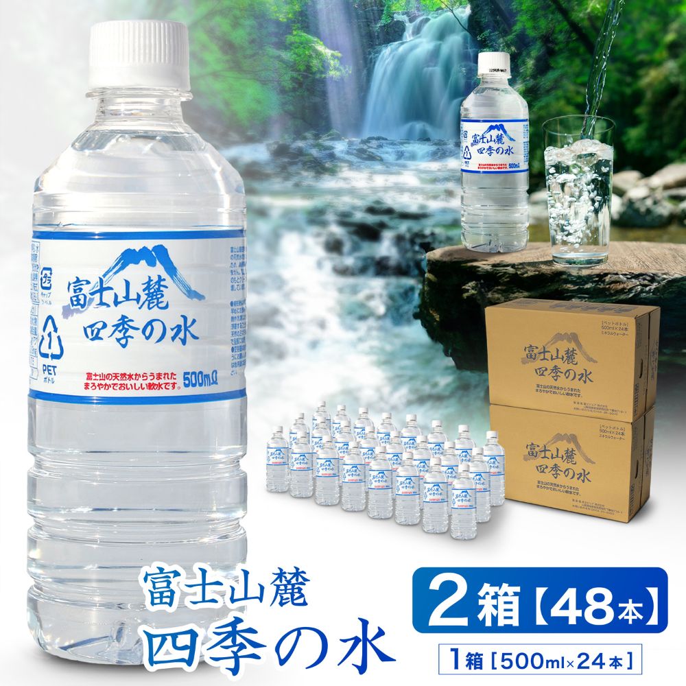 【ふるさと納税】富士山 麓 四季の 水 / 500 ml× 48 本(2箱)・ ミネラルウォーター 水 保存 大容量 まとめ買い 飲料水 天然水 非常 備え 防災 地震 台風 津波 天災 災害 軟水 ペットボトル 備蓄 災害用 家庭備蓄