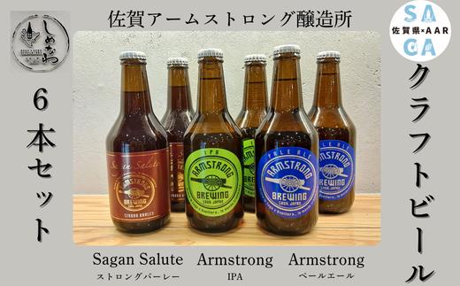 
                  【セット】佐賀のクラフトビール6本セット (サガン･サリュート･ストロングバーレー×2 アームストロング･IPA×2 アームストロング･ペールエール×2)
                