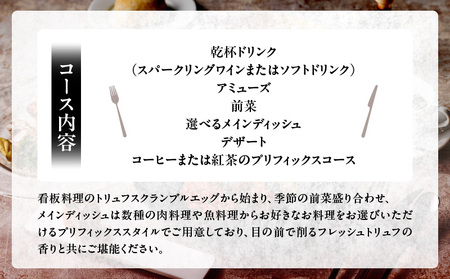【Artisan de la Truffe Paris Tokyo】厳選トリュフのプリフィックスコース（2名様）