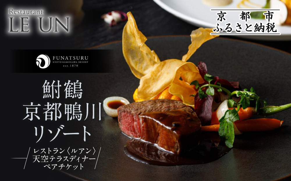 【季節限定】レストラン ルアン 天空テラスディナーペア食事券｜京都木屋町 鮒鶴 人気リゾート フレンチ 食事券［ フレンチ 天空テラス ディナー コース料理 食事券 2人 美食 グルメ 人気 おすすめ 記念 お祝い ホテル 旅行 観光 食事 ふるさと納税 ］ 261009_A-LU006