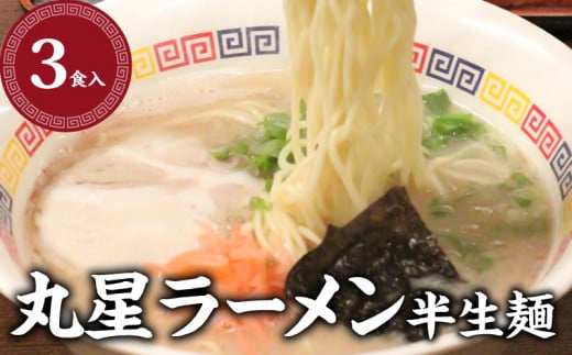 
丸星ラーメン　半生麺
