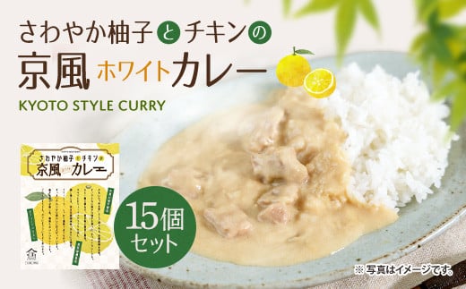 さわやか柚子とチキンの京風ホワイトカレー15個セット　京風 レトルト カレー　AA40