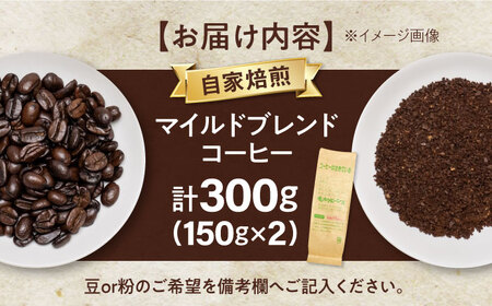 マイルドブレンド150ｇ×2(合計300ｇ)　滋賀県長浜市/株式会社浜宇治園[AQBU006]