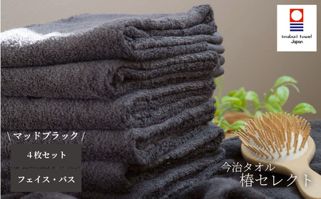 【今治タオル】4枚セット フェイスタオル2枚・バスタオル2枚 椿セレクト スーピマ マッドブラック | 今治タオル たおる towel 愛媛県産 松山市 日本製 普段使い 肌ざわり 吸水性 乾きやすい ふんわり 敏感肌 新生活 愛媛県 松山市 織肌工房株式会社【OHK011BLK】