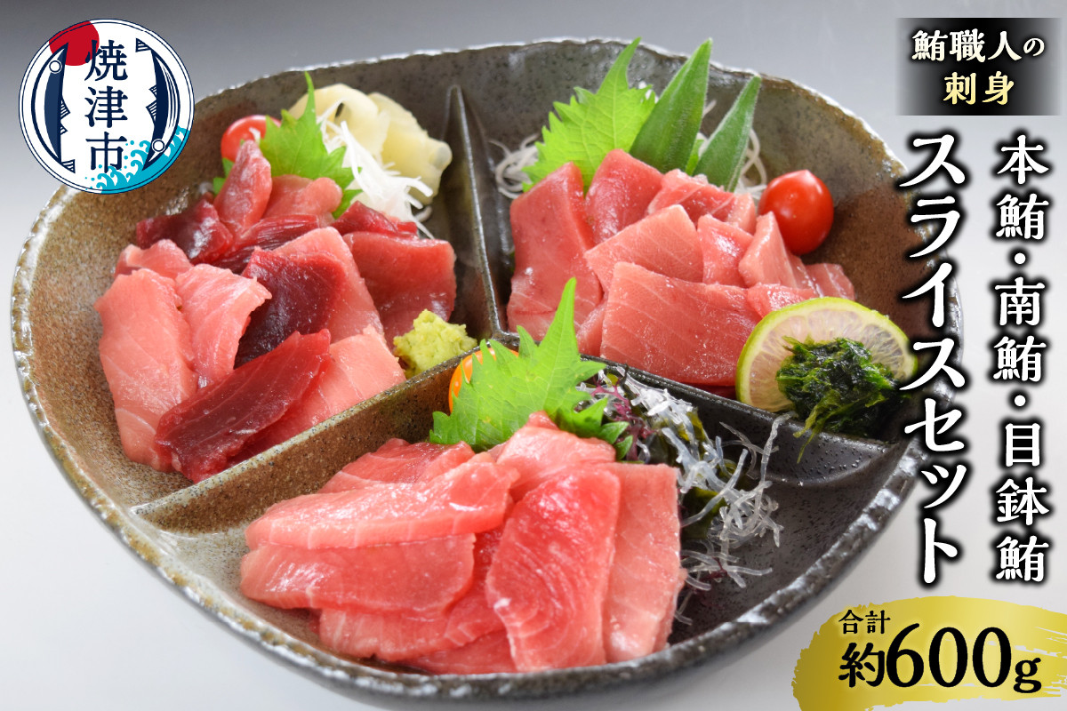 
            a20-419　鮪職人の刺身スライスセット
          