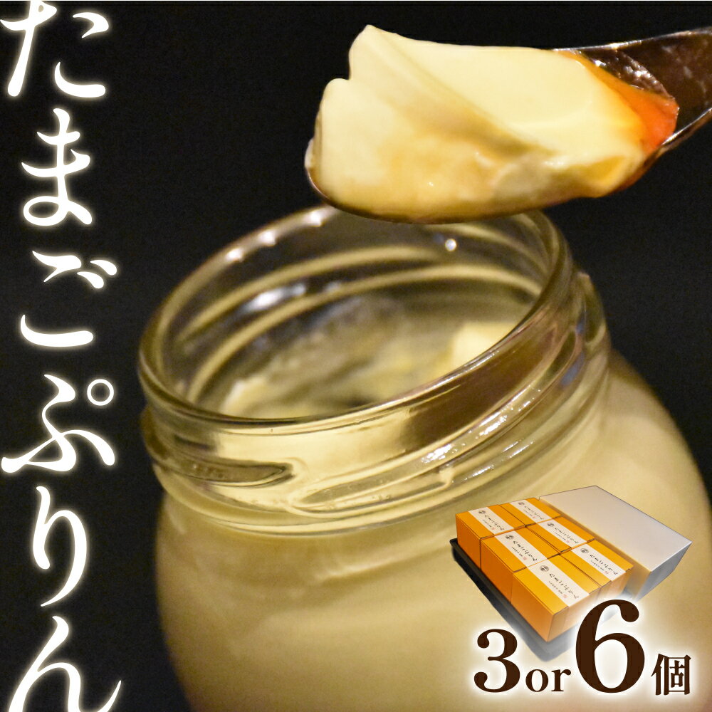 【ふるさと納税】日本料理 淳 たまごぷりん 3個、6個｜鳥取 岩美 プリン スイーツ
